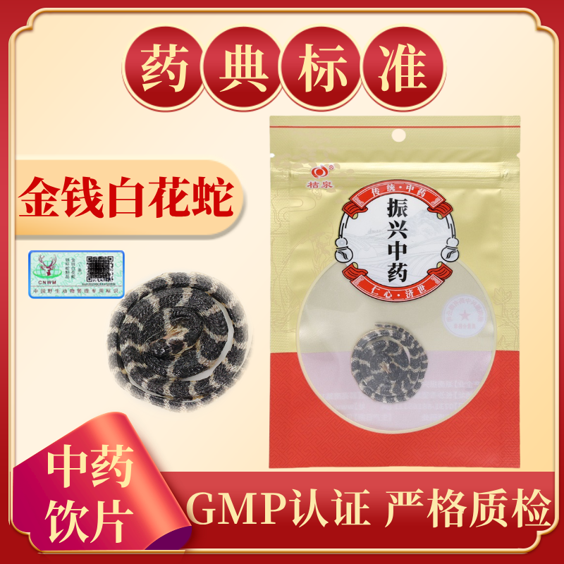 金钱白花蛇 1条/袋 中药饮片 药典标准 正规GMP 正品