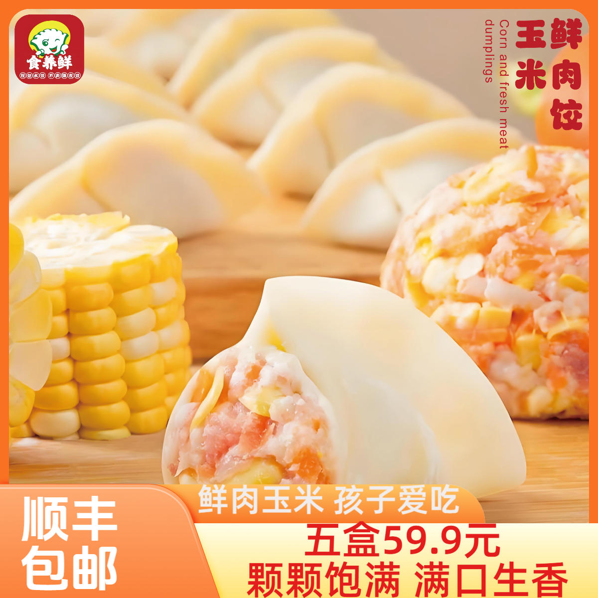 包邮套餐 五盒鲜肉玉米水饺上班上学必备水饺饺子 