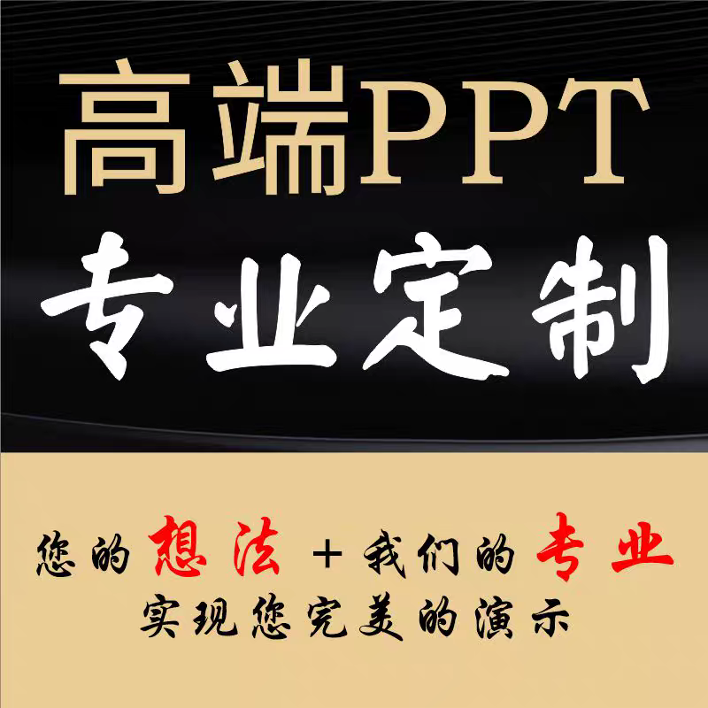 高端ppt定制设计制作排版美化修改代做汇报总结竞聘招商培训宣传