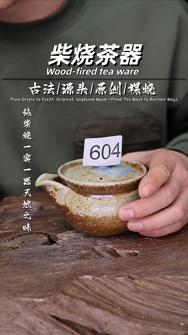 泥舍柴烧精品茶器