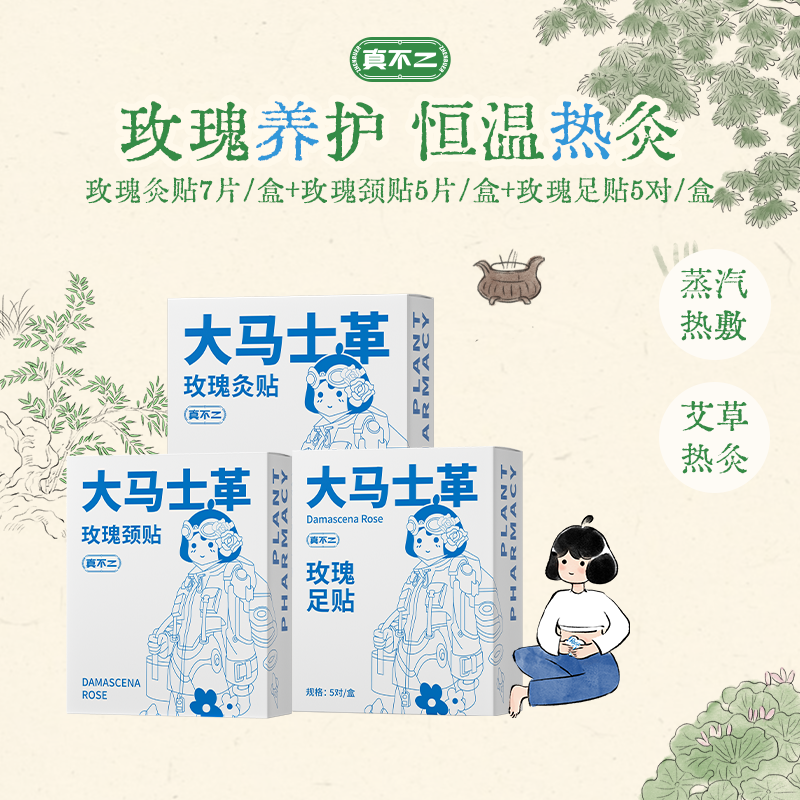真不二大马士革玫瑰暖灸贴温和热敷一次性艾灸贴护理姨妈【专属】