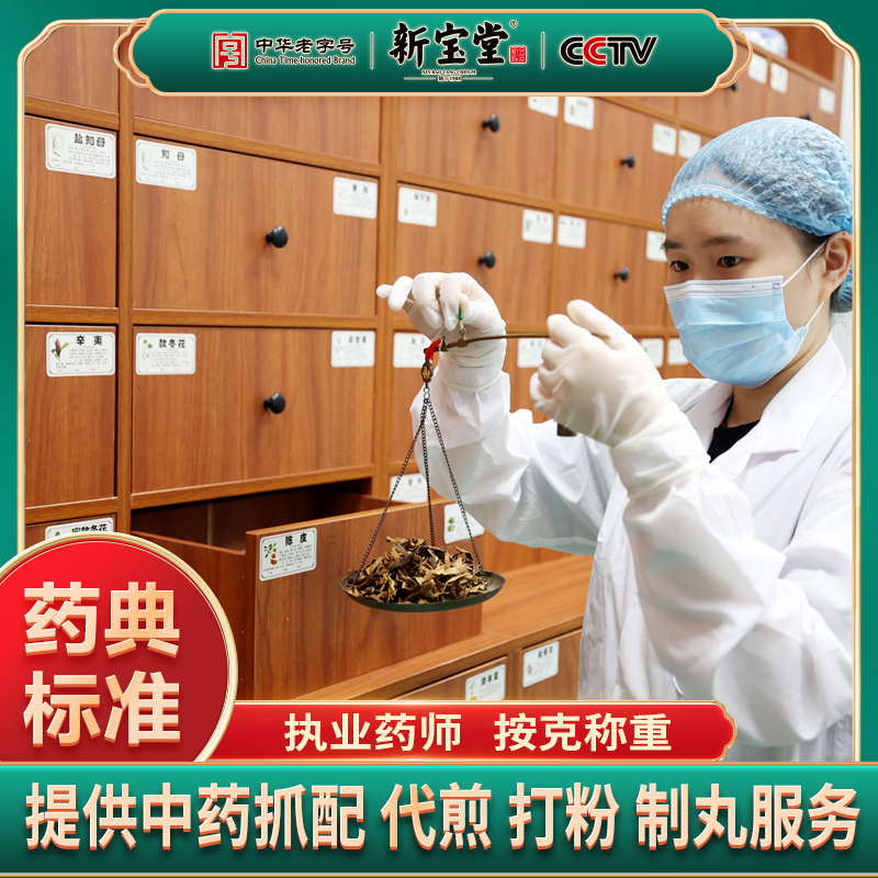 新宝堂中医馆在线抓药专业调剂按方代煎代配（最终价格需联系客服）