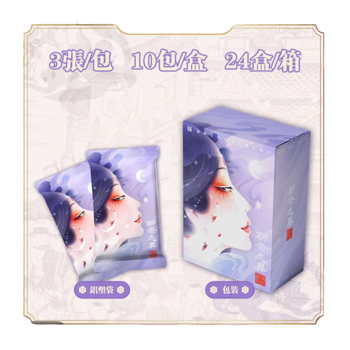 【平拆】Hitcard《聊斋志异》水墨留痕  收藏卡牌 代拆未成年禁止下单