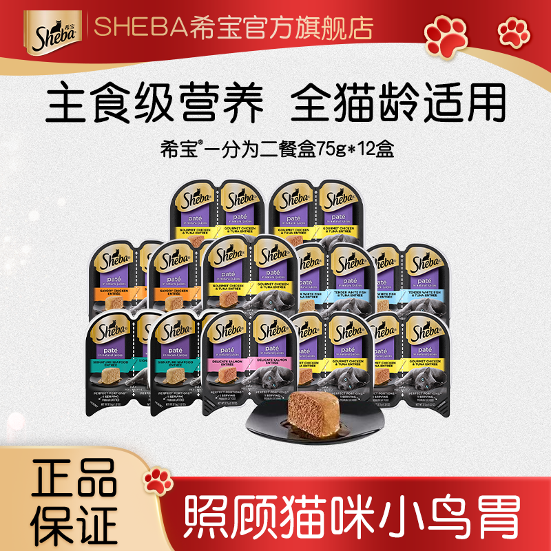 【推荐小鸟胃猫咪】sheba希宝一分为二餐盒主食级营养湿粮配方*12盒