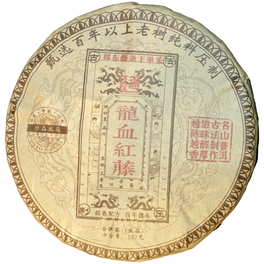 2016年龙血红藤生茶饼 G1004 JD203