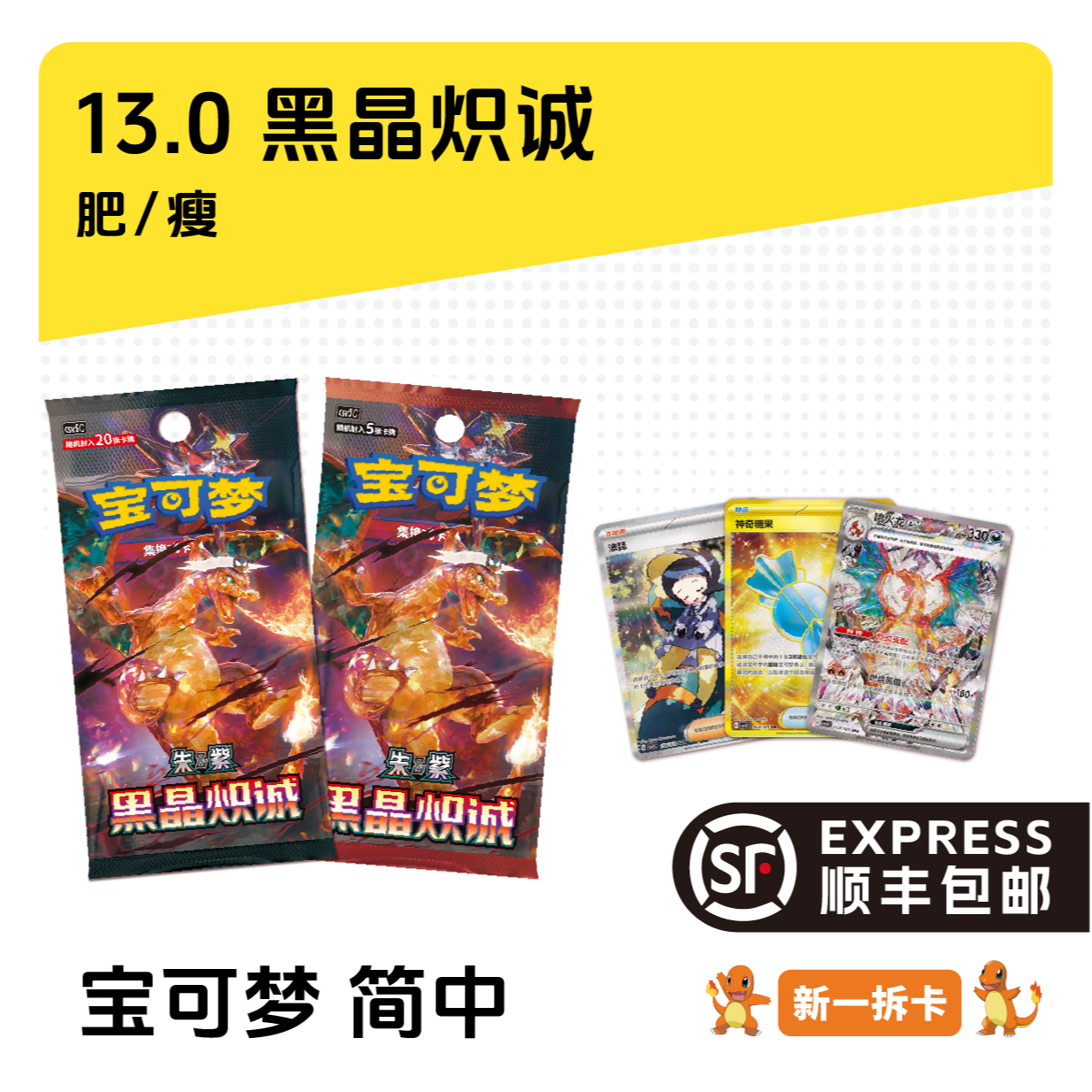 【新一拆卡】简中宝可梦 · 13.0黑晶炽诚 盲盒卡牌【默认代拆】