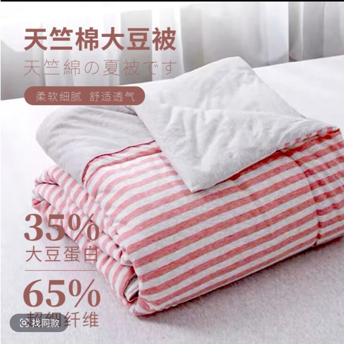 彩棉天竺棉35%大豆被单双人夏被夏凉被面包被