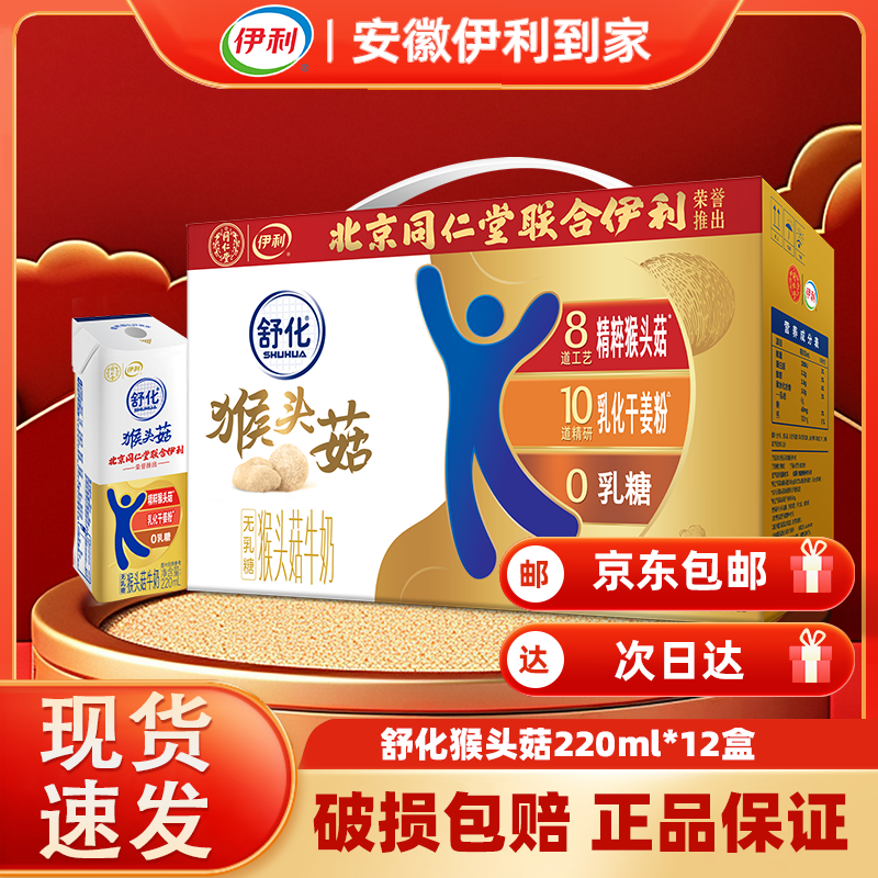 【3月产】伊利&同仁堂联名款 舒化牛奶220ml*12盒 猴头菇牛奶 乳糖不耐受
