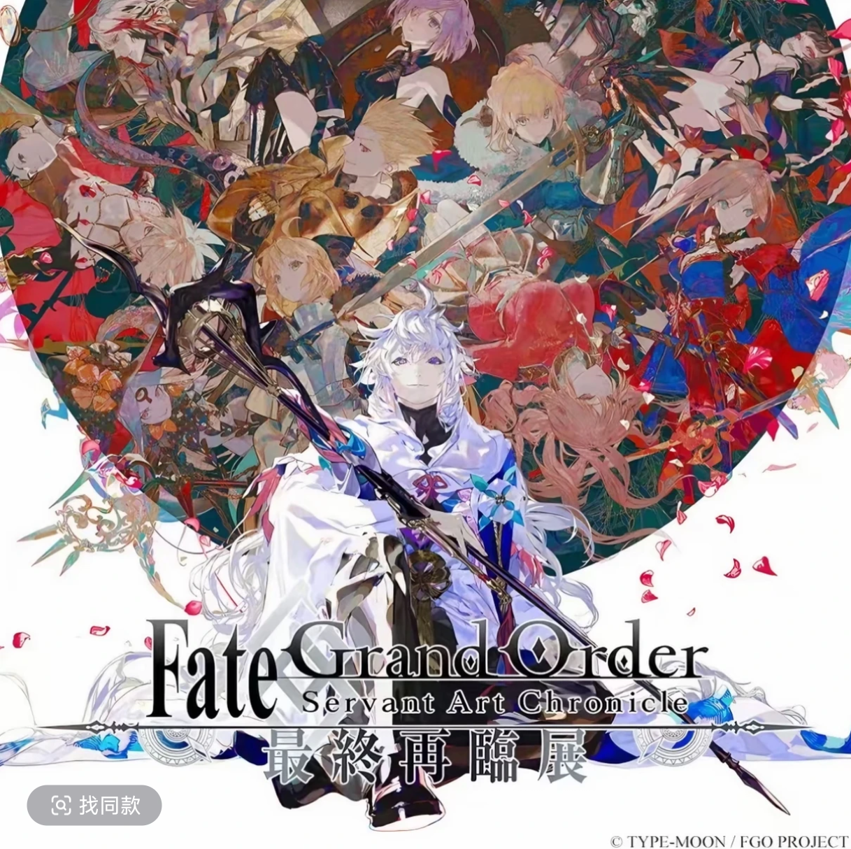 【Fate】Fate Grand Order FGO最终再临展 盲盒 未成年禁止下单