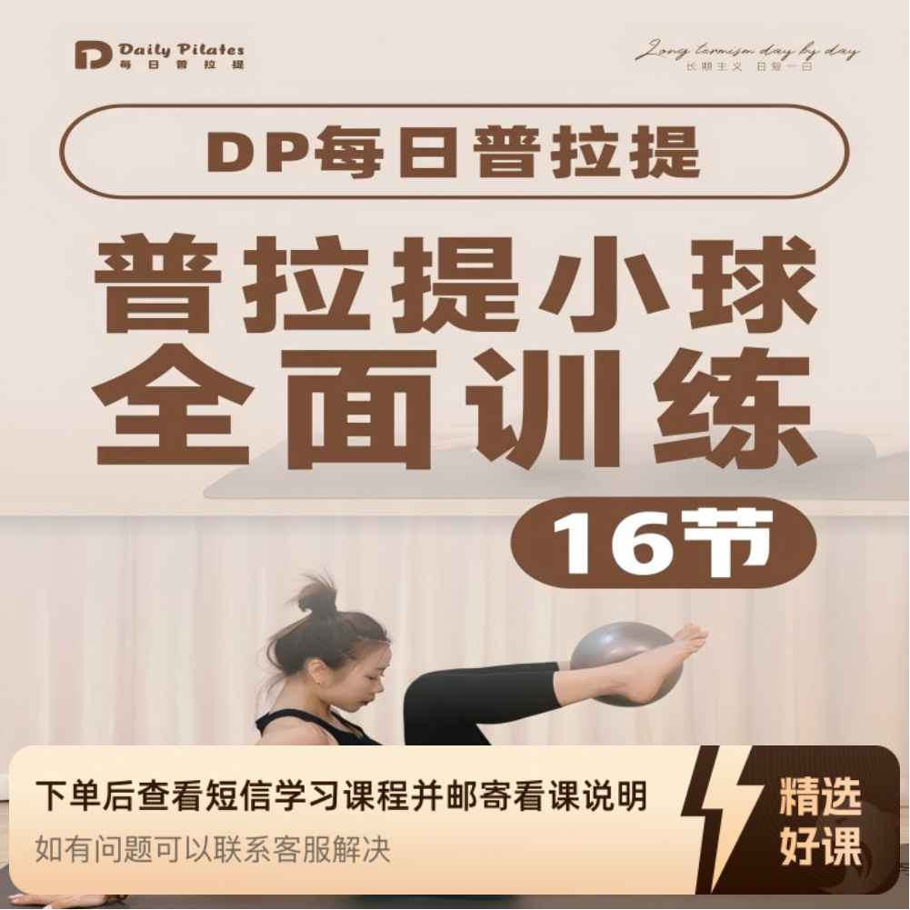 【小球】普拉提全面训练（留意短信解锁课程）