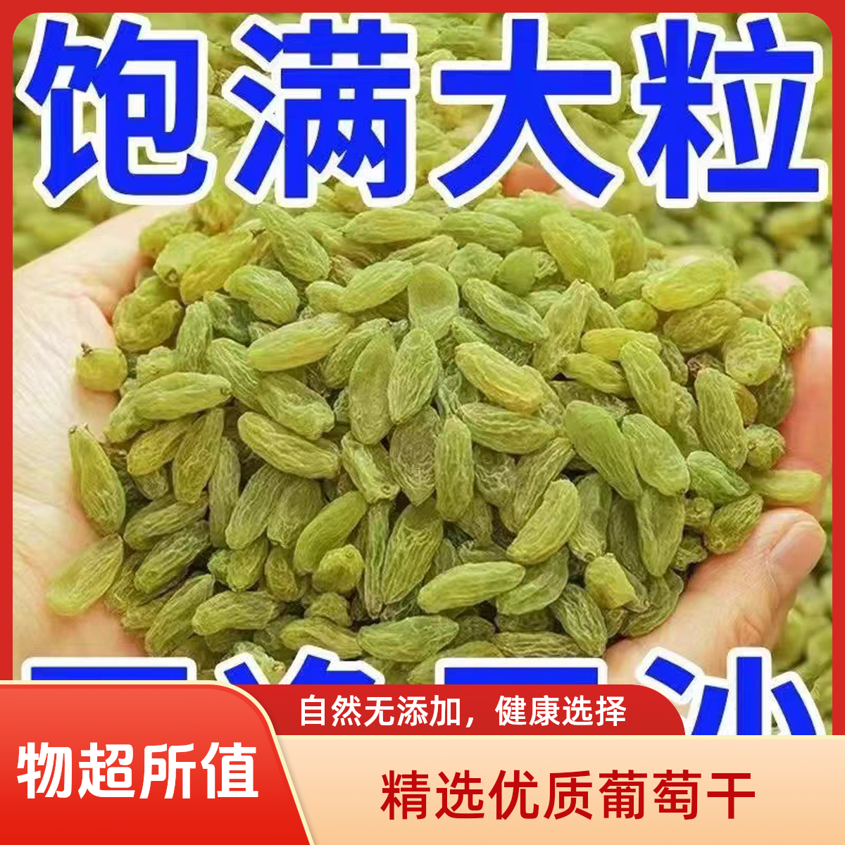选新疆吐鲁番特产无核葡萄干大颗粒葡萄干无籽果干零食小吃批发