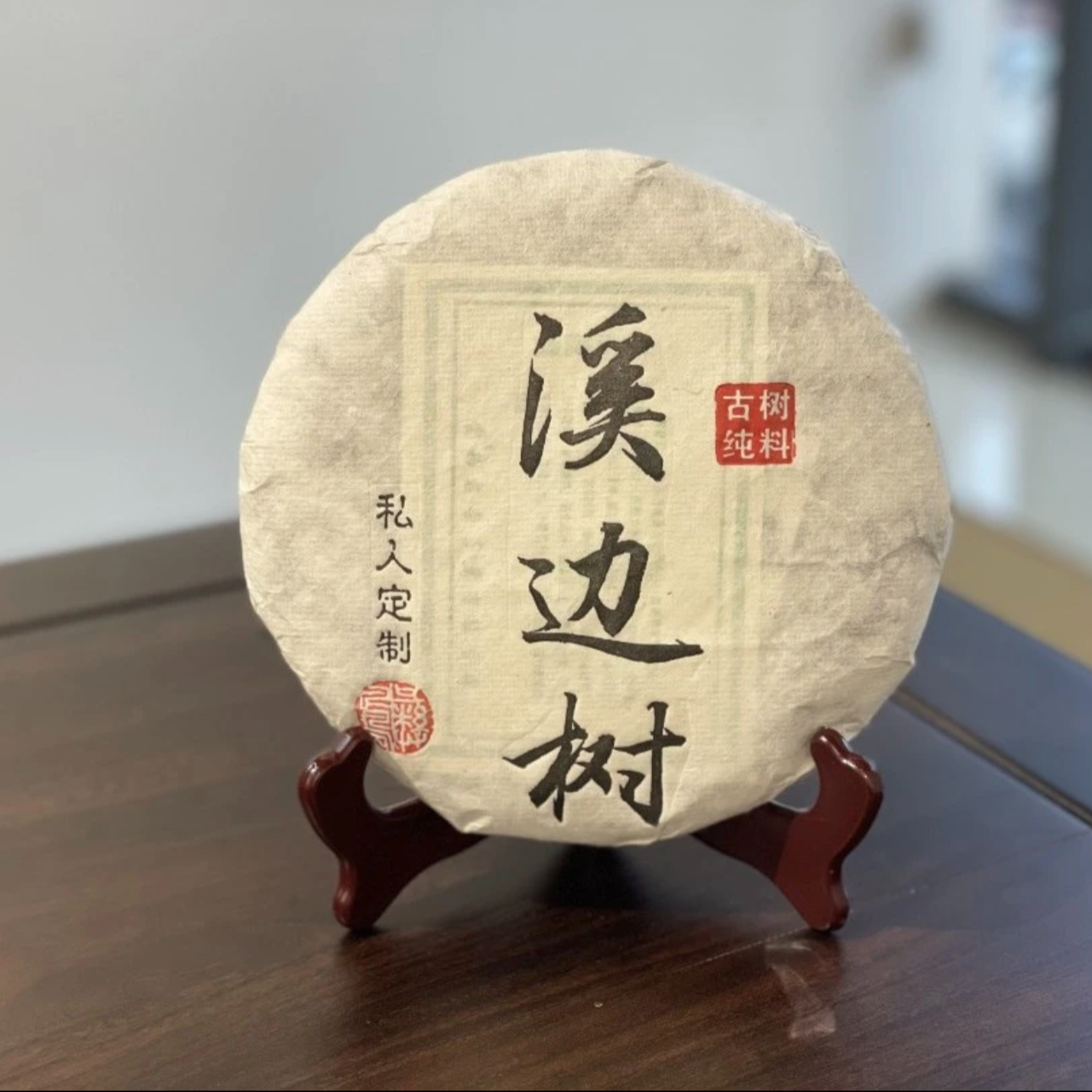 君普溪边树老树茶
