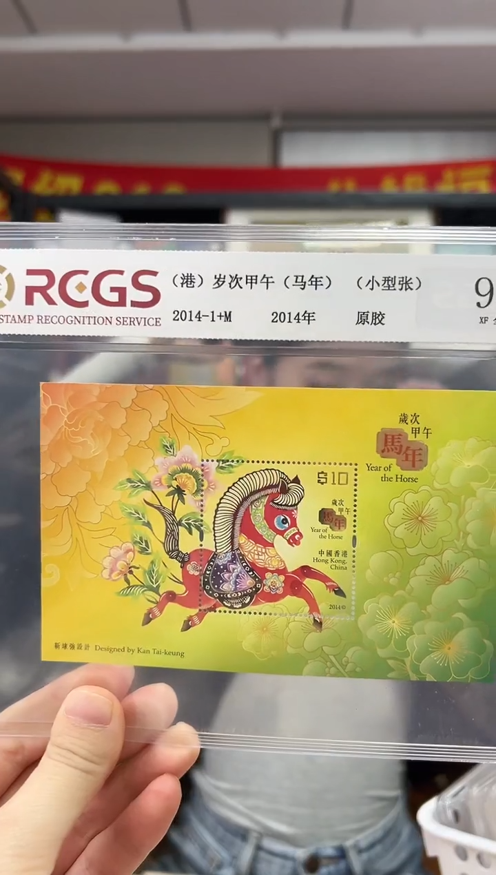 2014-1+m 港 岁次甲午 马年（小型张）RCGS评级
