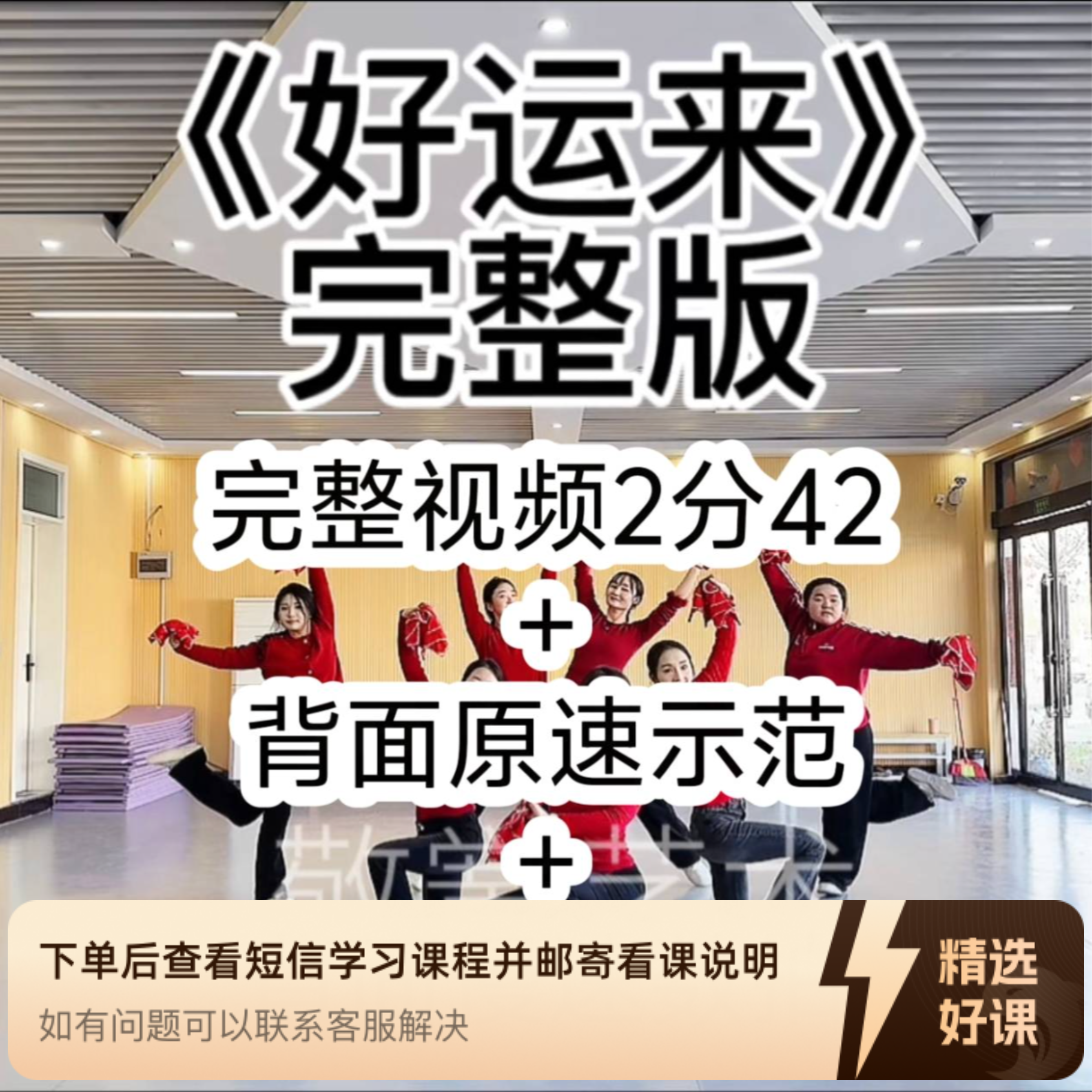 (苹果端专用)《好运来》舞蹈完整版（留意短信解锁课程）