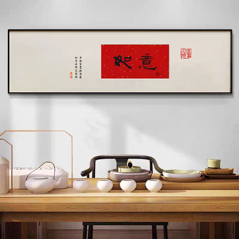 新中式卧室床头装饰画文字寓意书房茶室主卧背景墙挂画如意40150