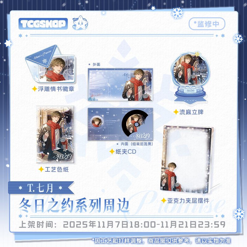 T.七月【冬日之约系列】单人周边