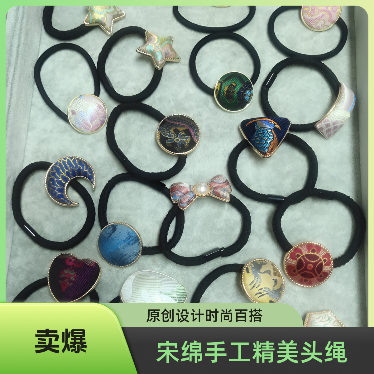 原创设计百搭头绳时尚精致宋绵手工，直播选款，不支持私拍