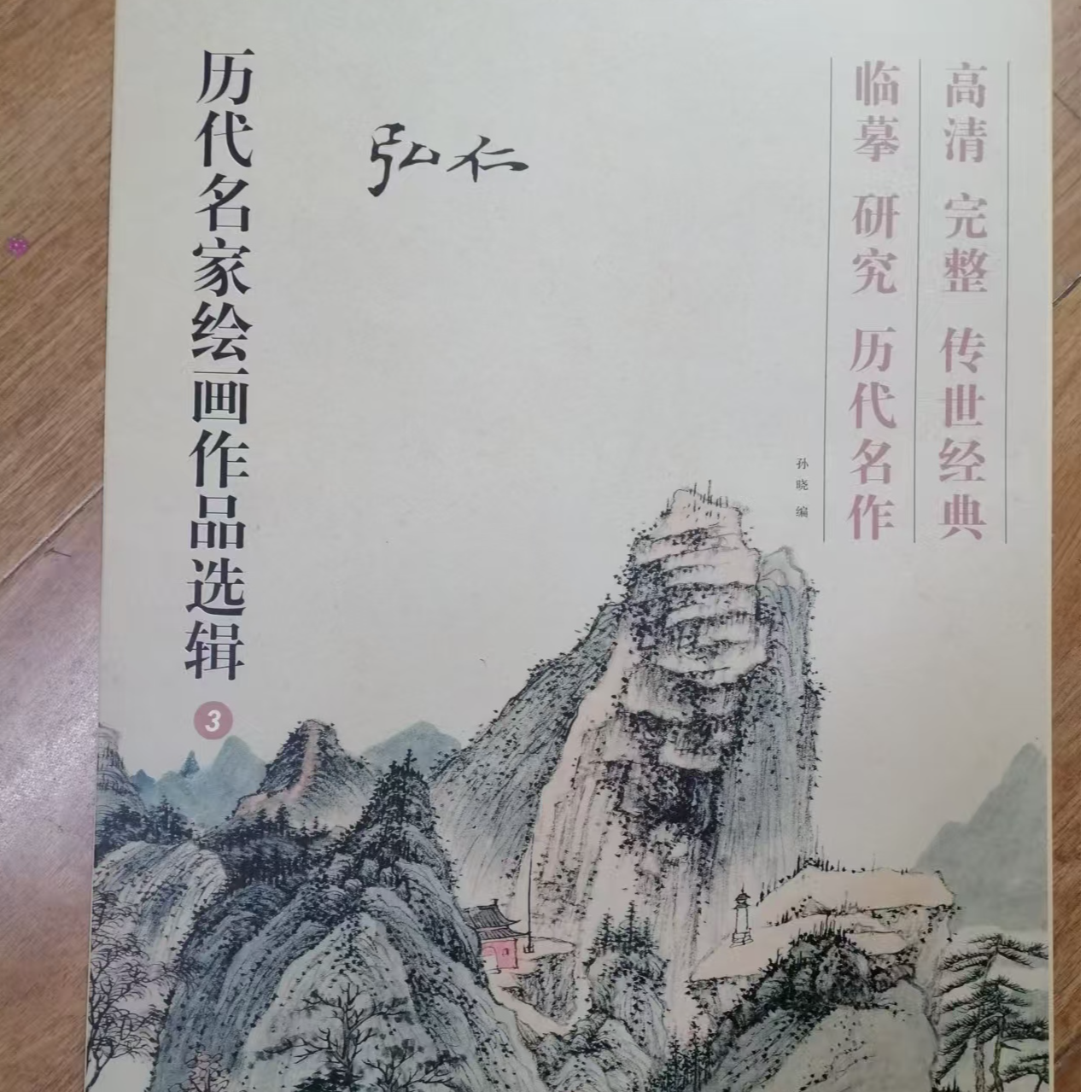 函套轻微磨损，弘仁历代名家绘画作品选辑