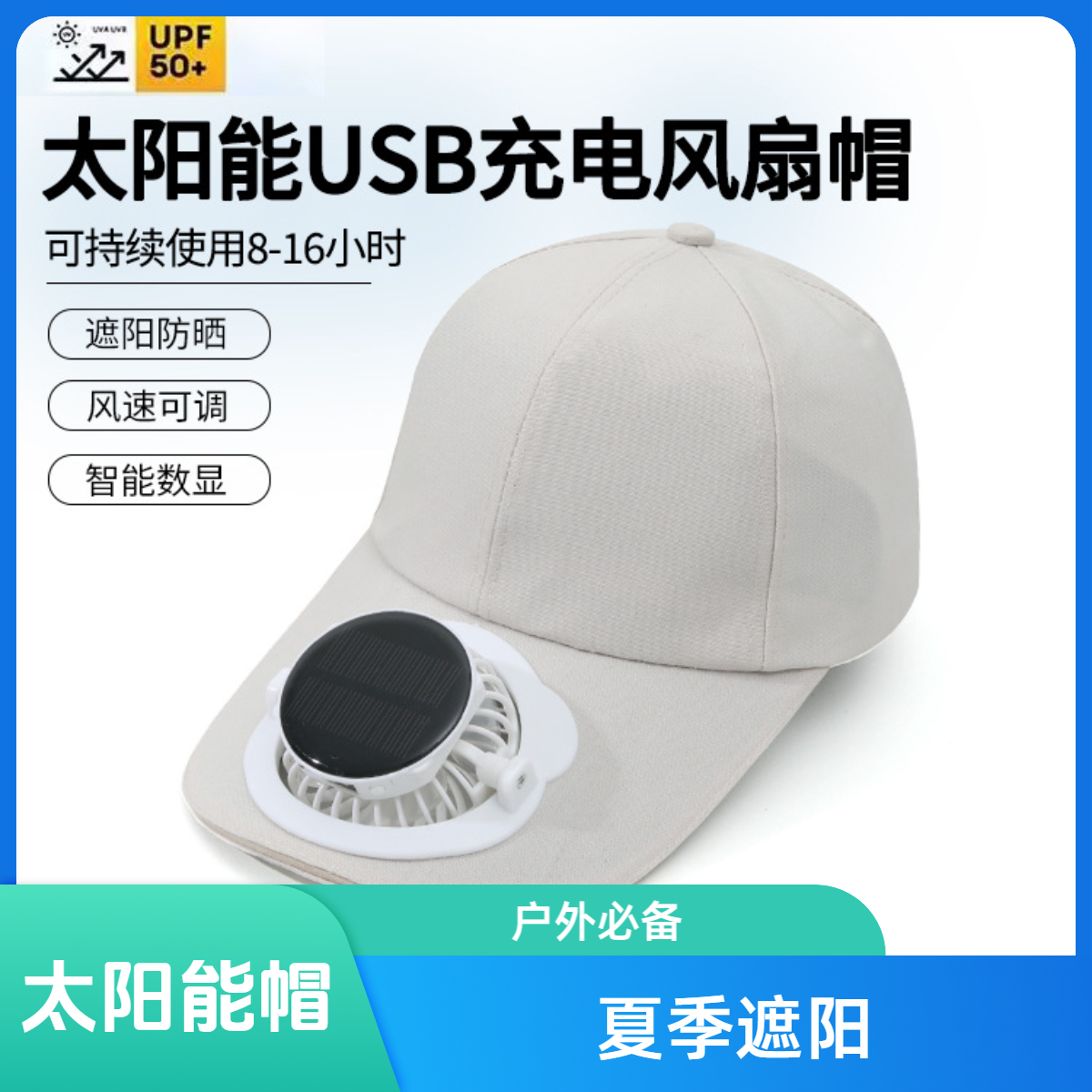 夏季户外透气遮阳太阳能风扇帽简约鸭舌帽白色轻便超轻工作防护帽