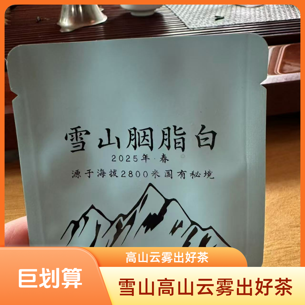 野生雪山白茶小方片(8克一片）脂粉香，甜度高，复合型香气