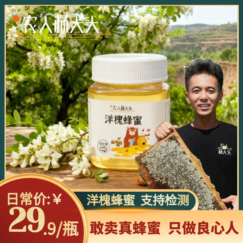 二斤【秦百亿】洋槐蜂蜜 250g*4瓶 纯蜂蜜 甘甜芳香 官方正品