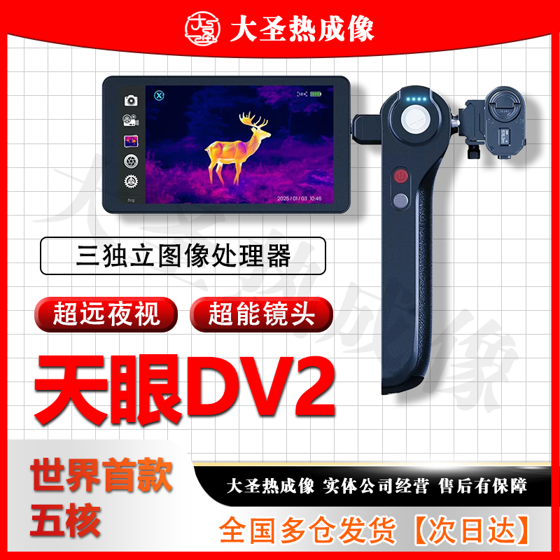 【明日达】天眼DV2 大圣热成像 折叠一体测距战神二代高清户外热搜