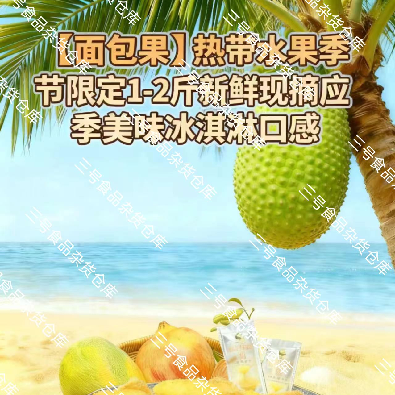 【顺丰特快】新鲜现摘海南面包果稀有热带水果冰淇淋口感