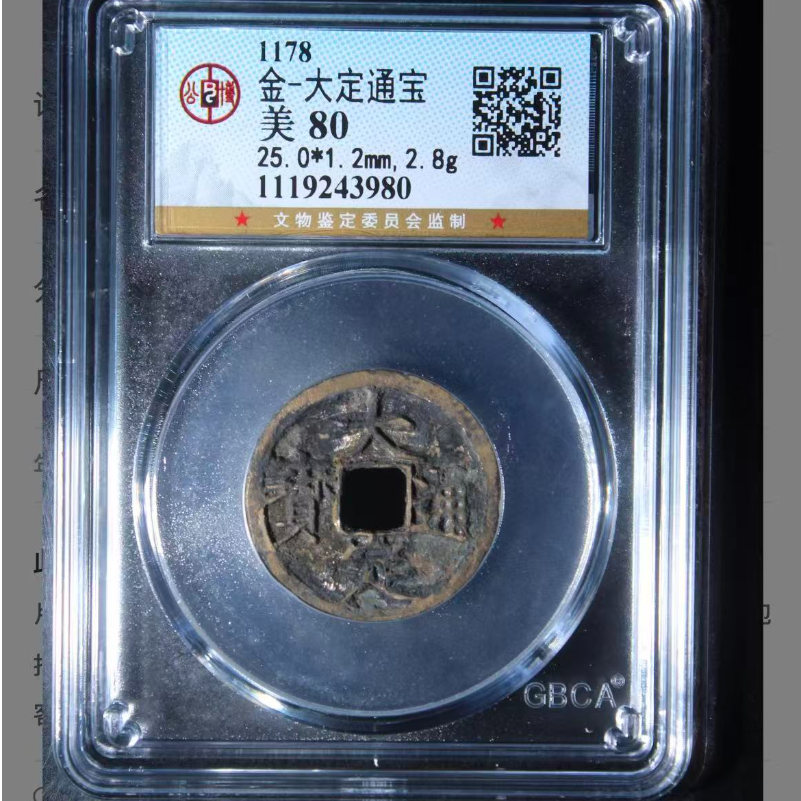 公博金代大定通宝钱币o