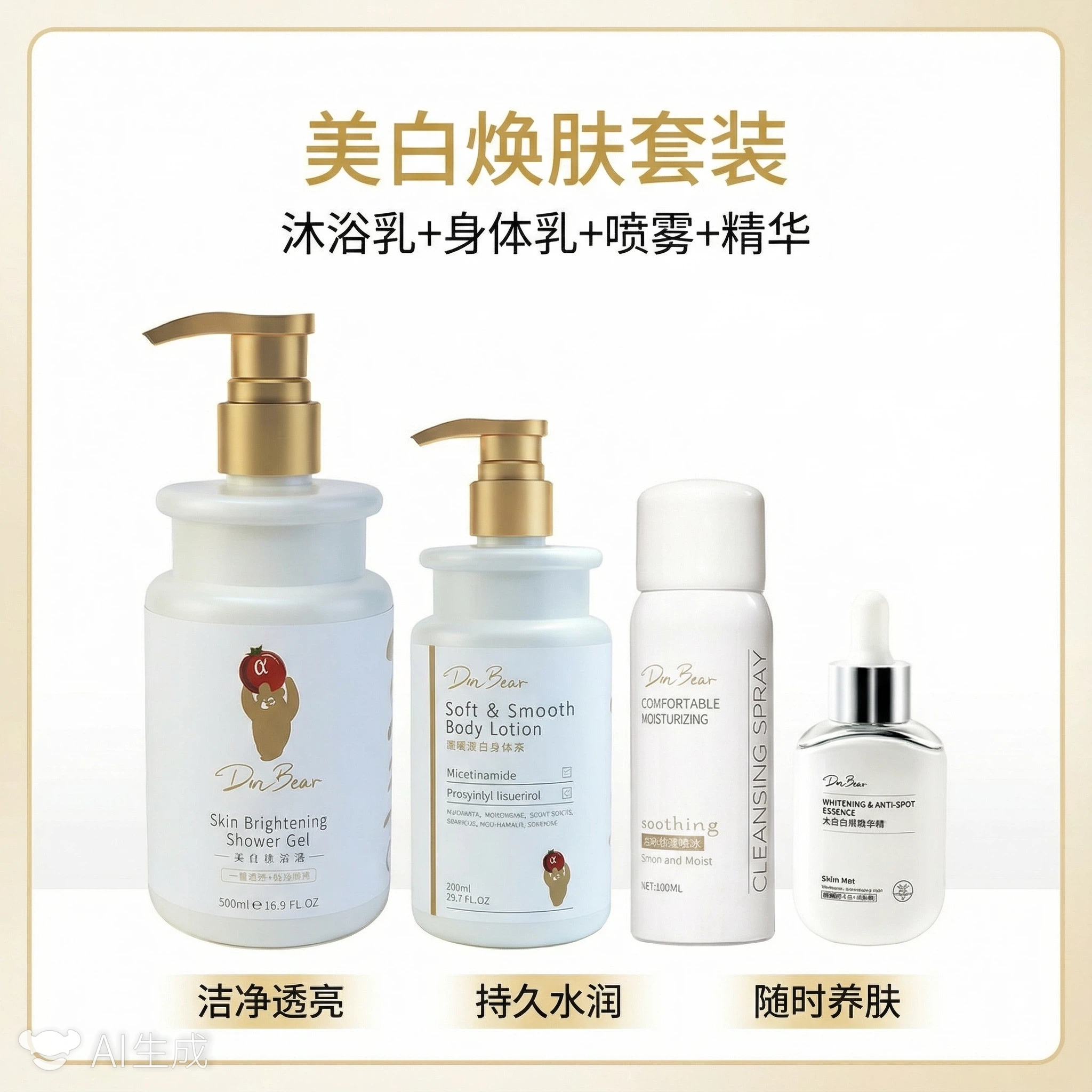 Dmbear焕肤套装 身体乳+沐浴乳+喷雾+精华液四合一