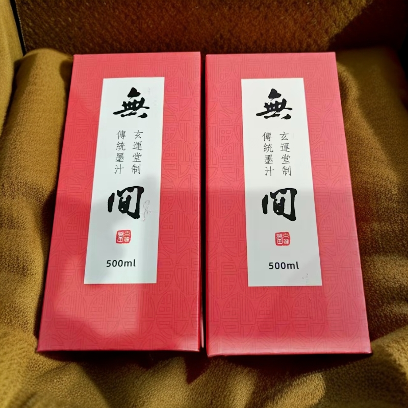 一品文房；玄运堂制‘无间’墨液500克一瓶【2瓶一组】