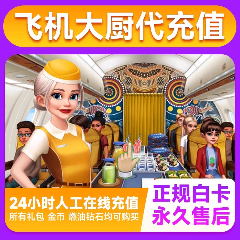 Airplane Chefs飞机大厨国际服国服代充钻石金币无限燃油充值氪金