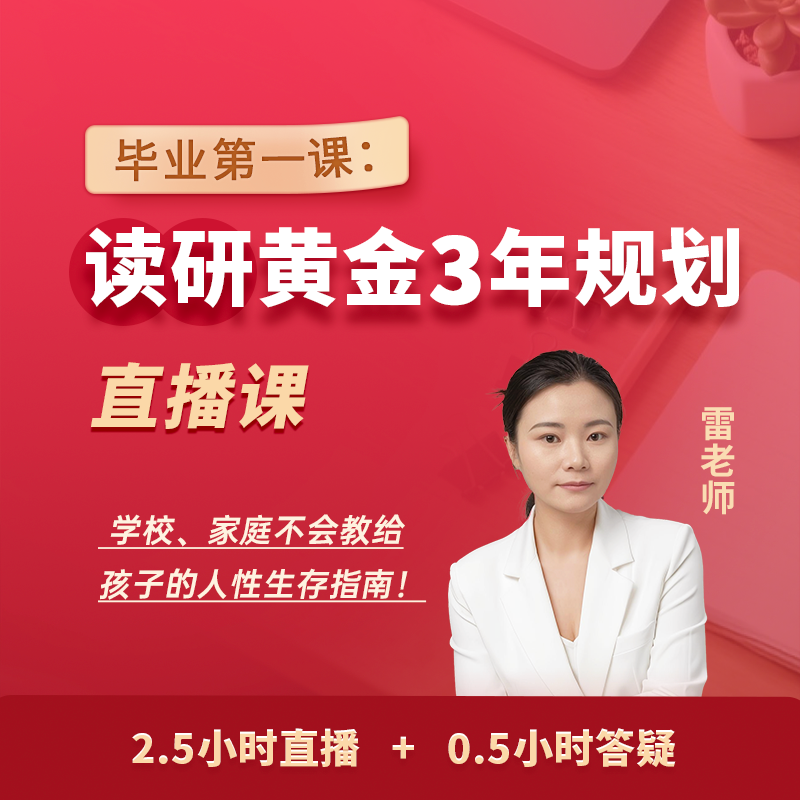 读研黄金3年规划