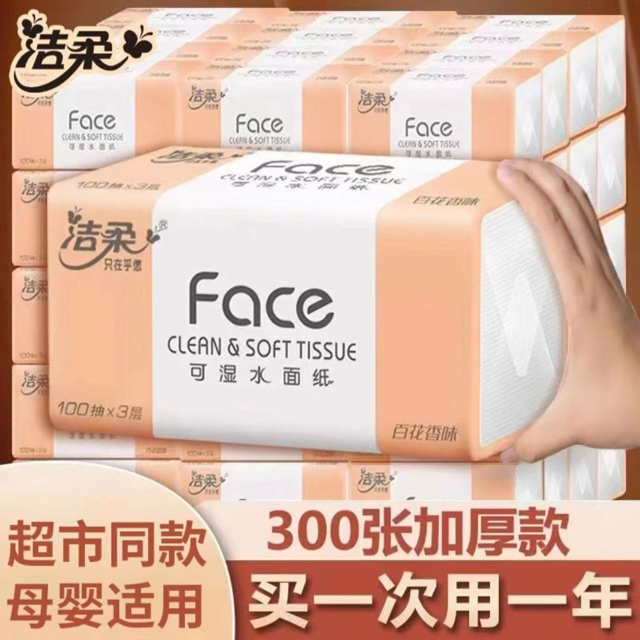 洁柔抽纸3层百花香味大号卫生可湿水面巾纸家用餐巾纸整箱抽纸巾
