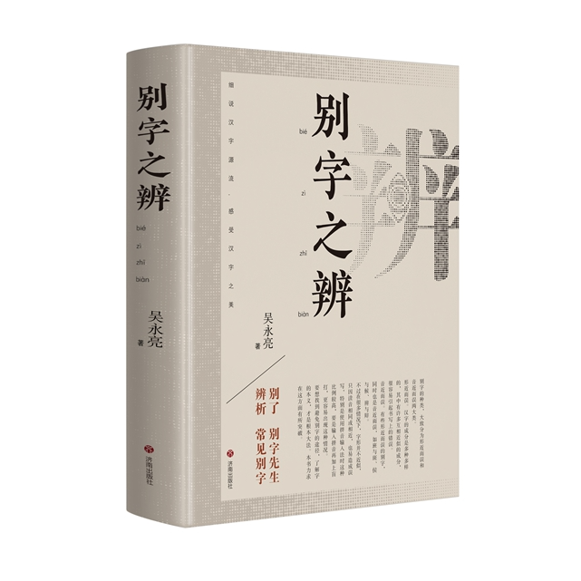 别字之辨，1300余组别字辨析，带你探索传承干年的汉字奥秘