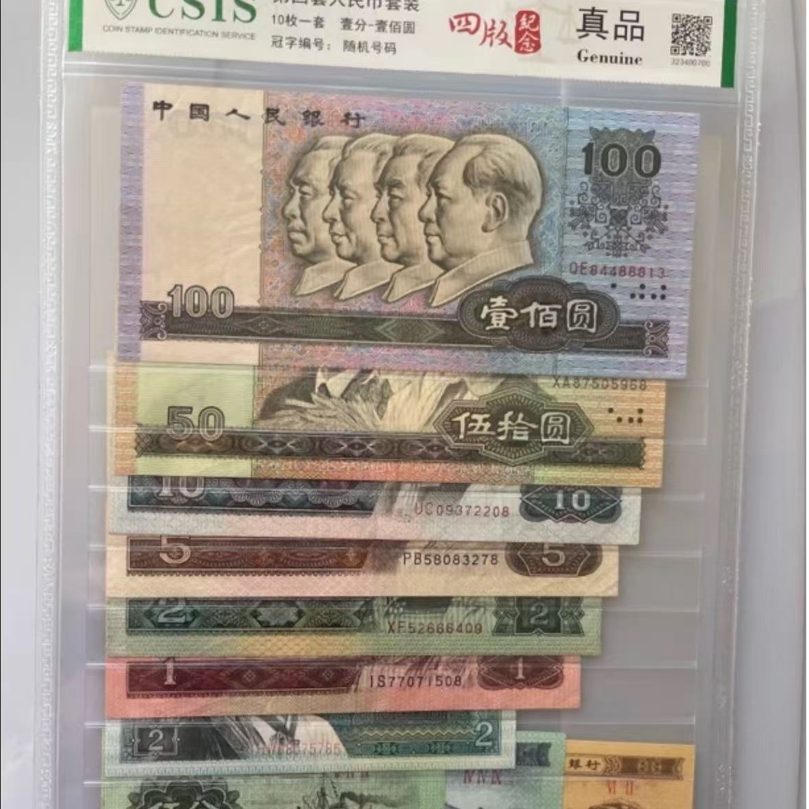 第四版退市币 全套十张