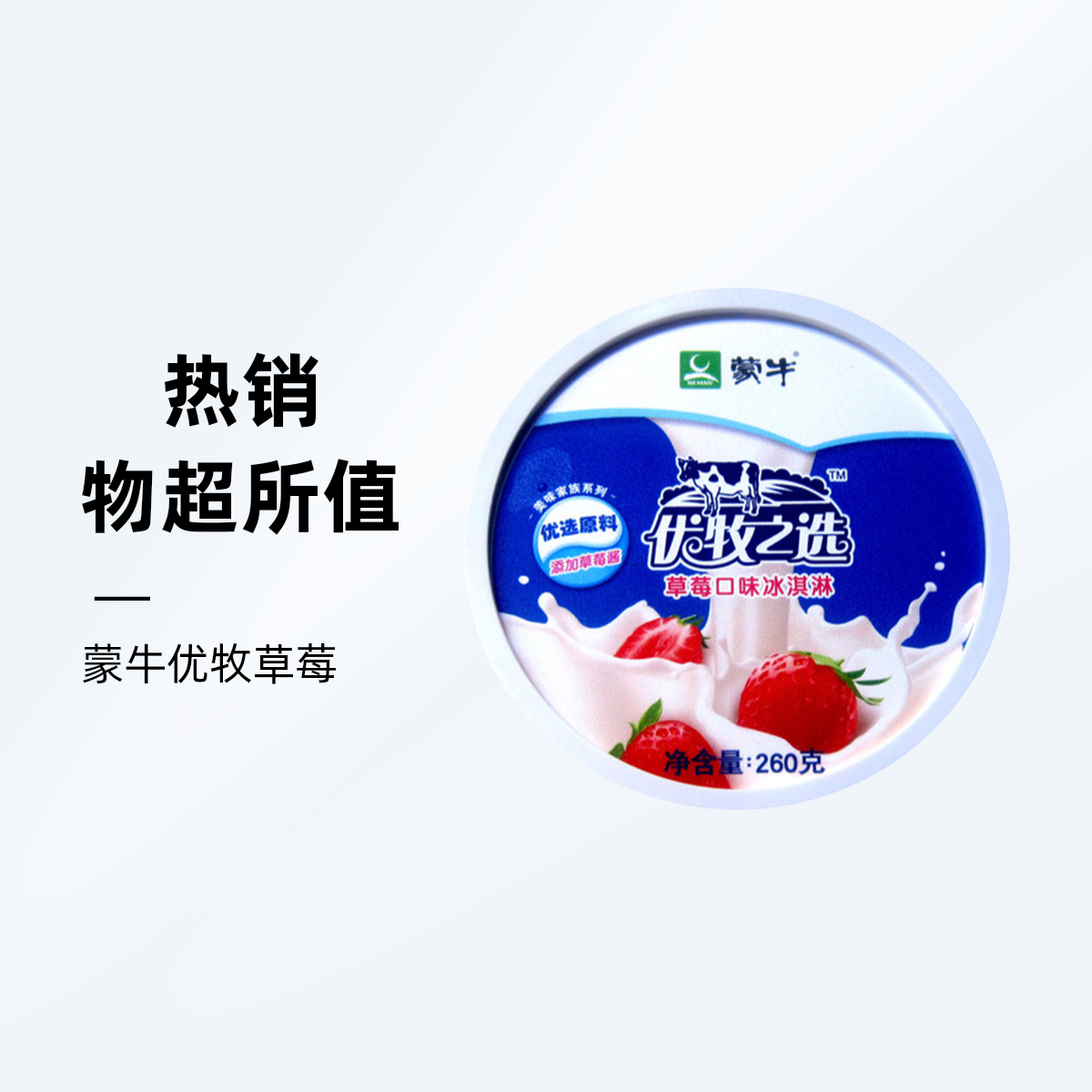 蒙牛优牧草莓260克