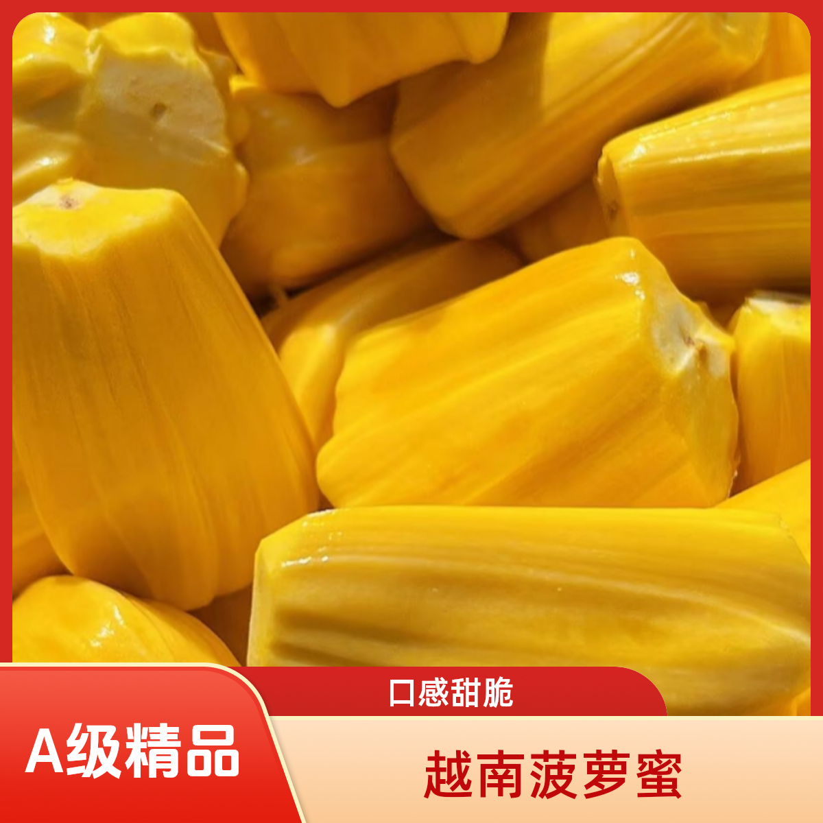 特A级越南进口黄肉菠萝蜜干包脆甜可口A级果顺丰包邮次日达精品时令水果热带奶香十足新鲜现摘整果斤越南越南