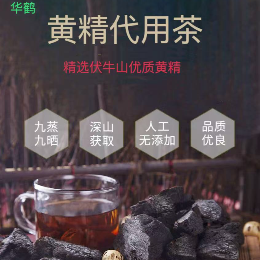 华鹤伏牛山黄精代用茶黄精即食滋补泡茶煲汤正品旗舰店