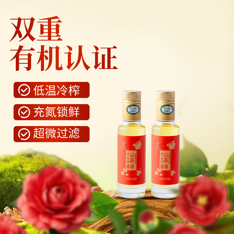瑶记千岛湖有机高山红花山茶油125ml*2一级食用油压榨茶籽油