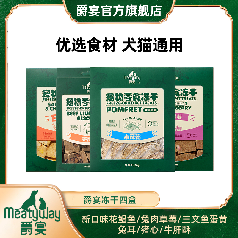 爵宴新品冻干零食50g*4盒花鲳鱼牛肝酥酥脆原切狗零食萌宠好物