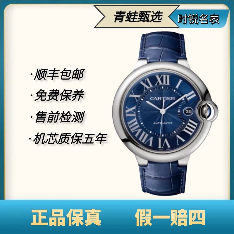 99新 Cartier/卡地亚 蓝气球/自动机械/42mm/WSBB0025