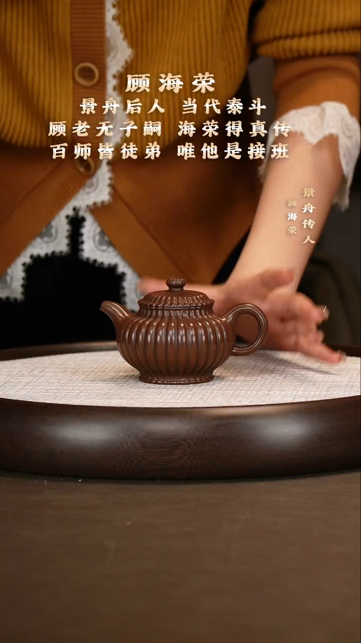 顾海荣 筋纹掇只 顾氏紫泥 170c+章墨宝