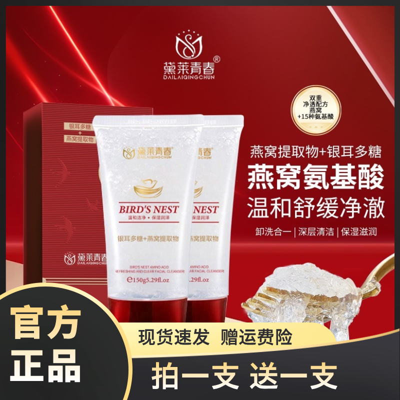 【拍一发二】燕窝氨基酸雪肌净透洁面乳洗面奶净澈滢润保湿洗卸合一