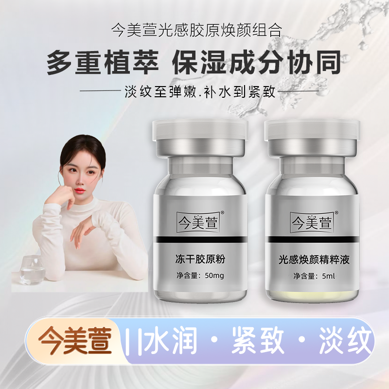 今美宣光感胶原焕颜组合冻干胶原粉+今美萱光感焕颜精粹液