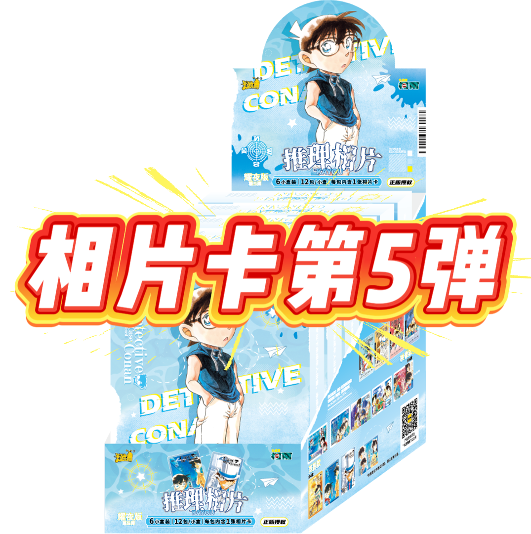 卡游 柯南【推理相片5弹】名侦探柯南推理相片卡耀夜版第5弹盲盒