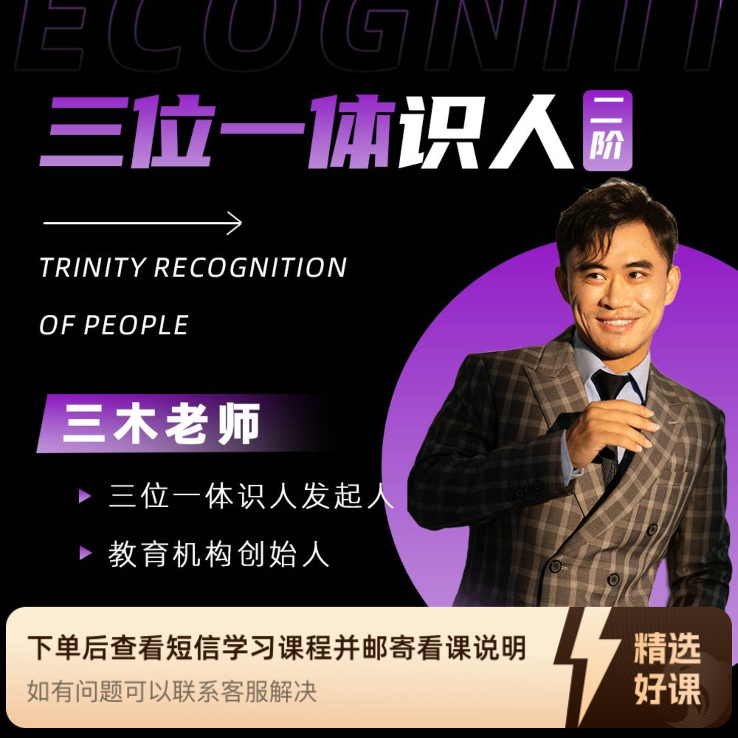 三位一体识人二阶课.（留意短信解锁课程）