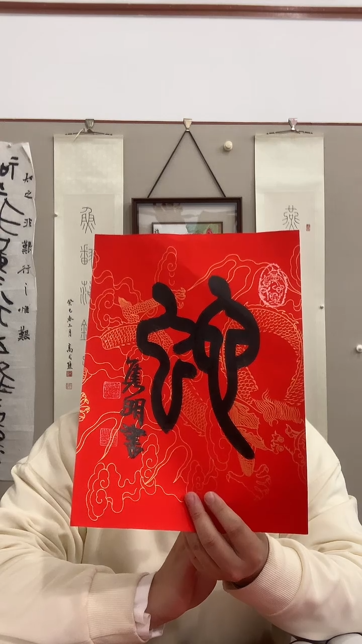 【闪购商品】书法j赵老师书法蛇一件