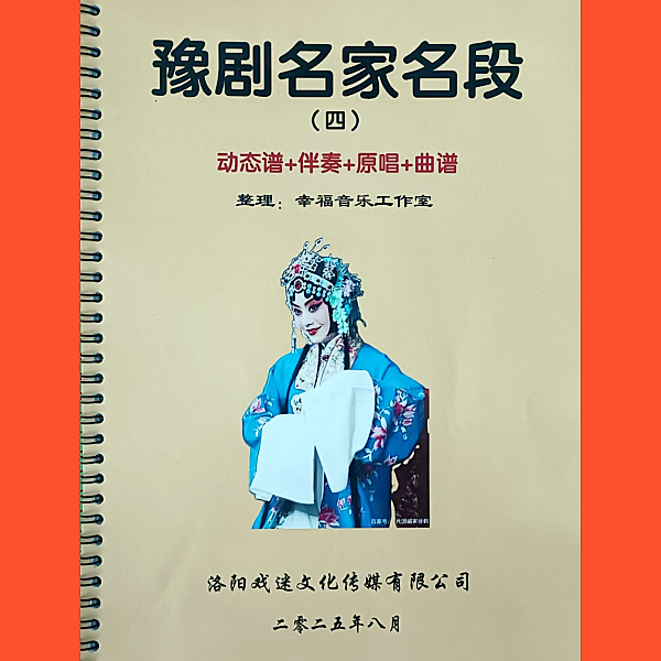豫剧动态谱第四册伴奏原唱60段经典唱段