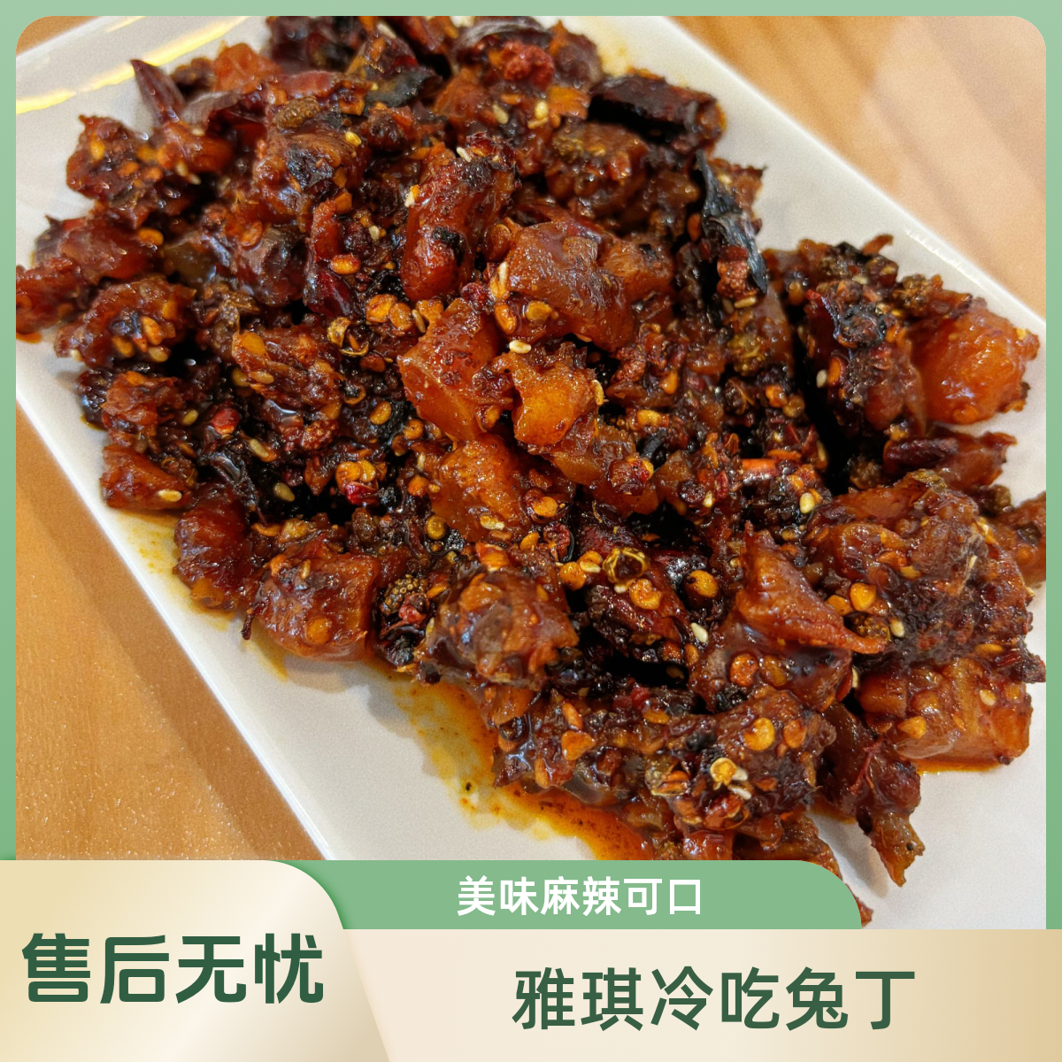 【雅琪】冷吃麻辣兔丁180g美食零食