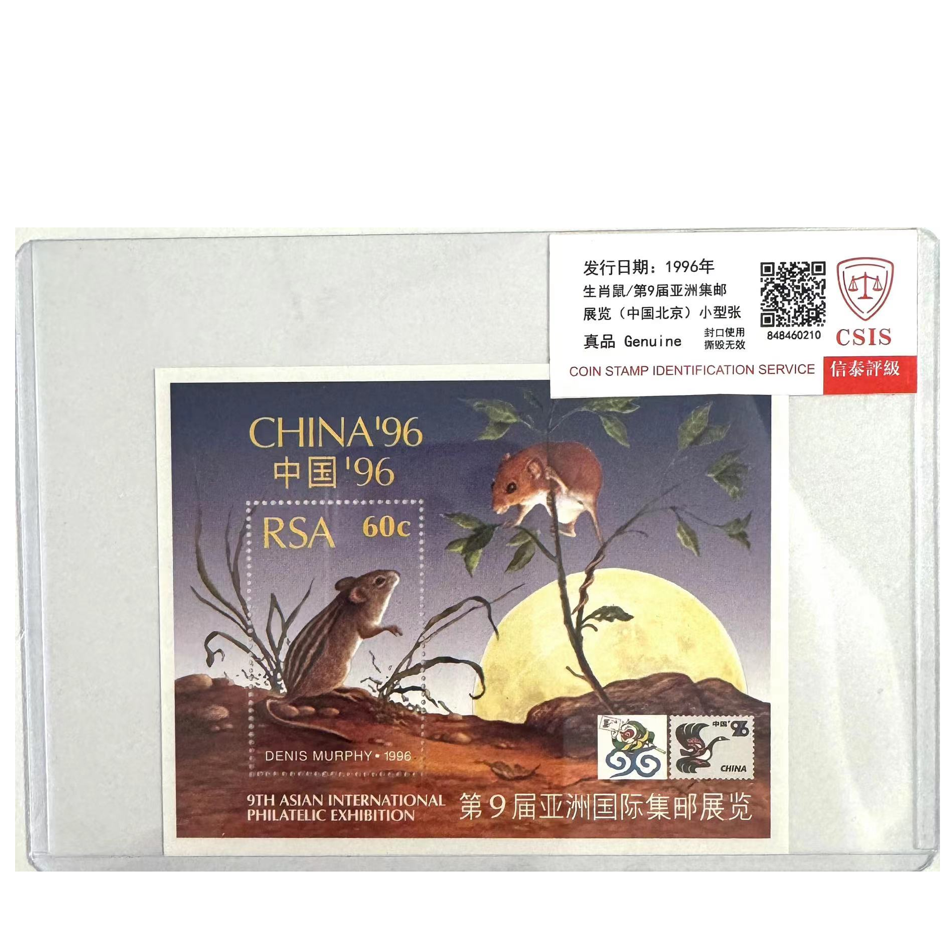 生肖鼠第9届亚洲集邮展览(中国北京)小型张